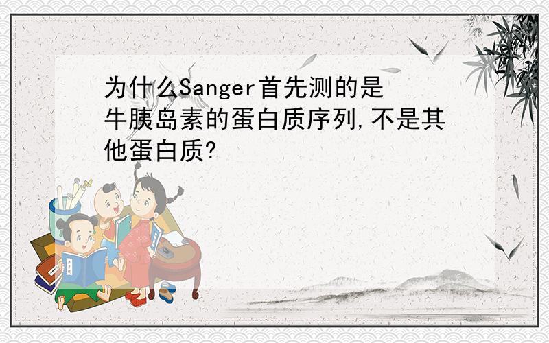 为什么Sanger首先测的是牛胰岛素的蛋白质序列,不是其他蛋白质?