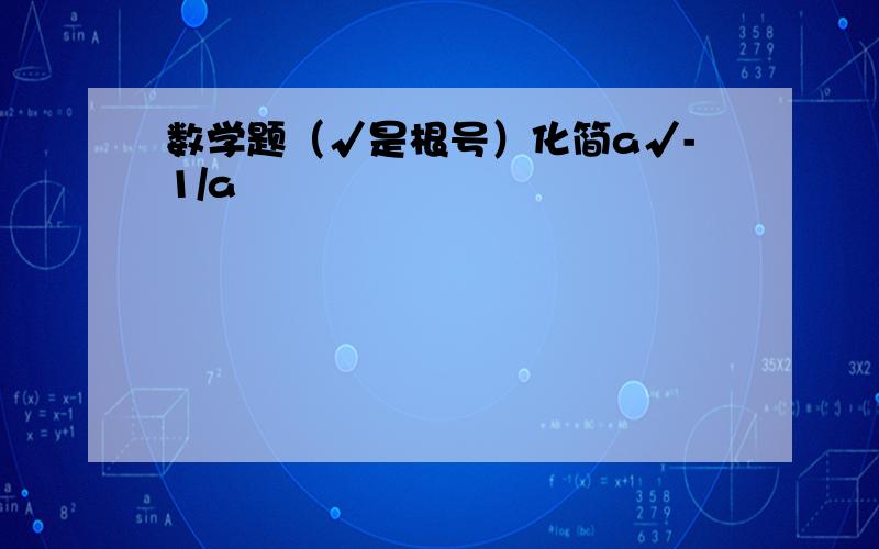 数学题（√是根号）化简a√-1/a