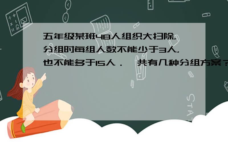 五年级某班48人组织大扫除，分组时每组人数不能少于3人，也不能多于15人．一共有几种分组方案？每组分别多少人？