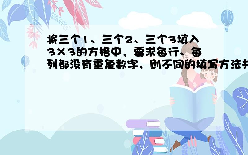 将三个1、三个2、三个3填入3×3的方格中，要求每行、每列都没有重复数字，则不同的填写方法共有______种．