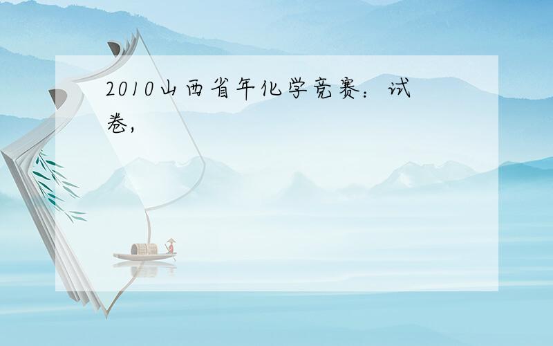 2010山西省年化学竞赛：试卷,