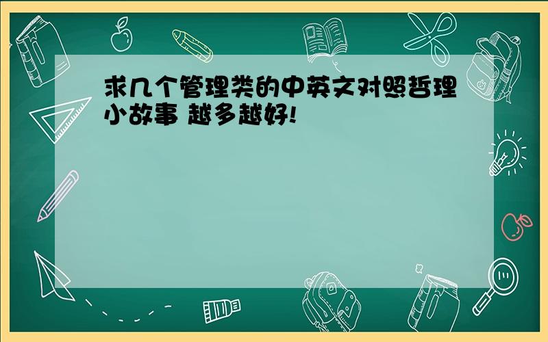 求几个管理类的中英文对照哲理小故事 越多越好!