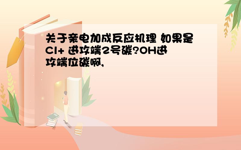 关于亲电加成反应机理 如果是Cl+ 进攻端2号碳?OH进攻端位碳啊,