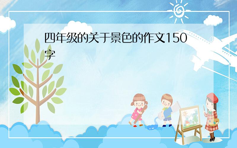 四年级的关于景色的作文150字