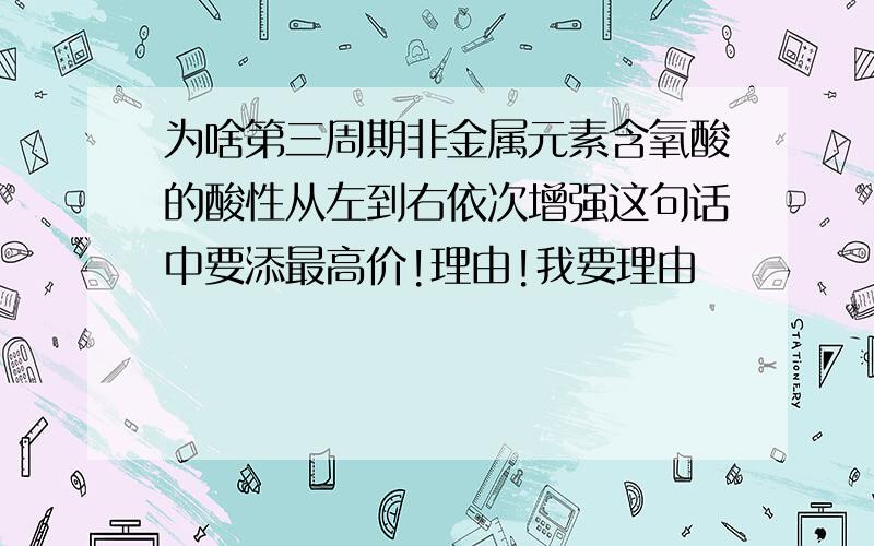 为啥第三周期非金属元素含氧酸的酸性从左到右依次增强这句话中要添最高价!理由!我要理由