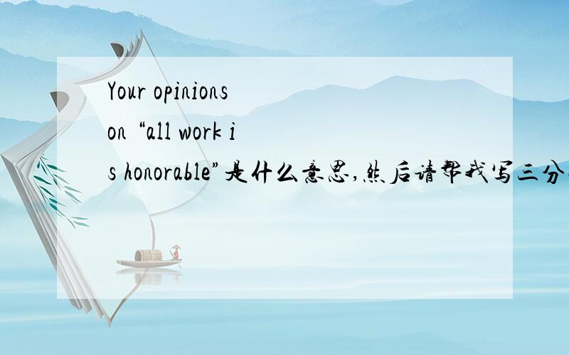 Your opinions on “all work is honorable”是什么意思,然后请帮我写三分钟这个题目的