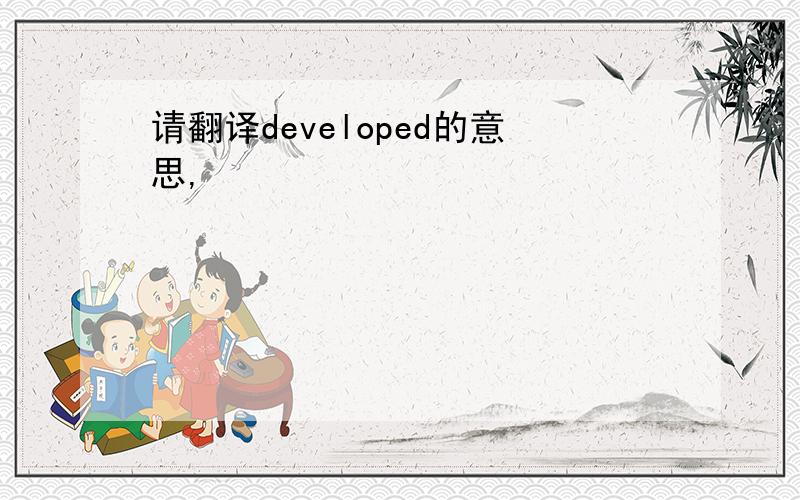 请翻译developed的意思,