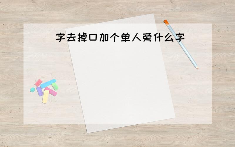 唲字去掉口加个单人旁什么字