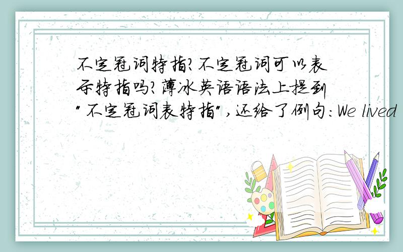 不定冠词特指?不定冠词可以表示特指吗?薄冰英语语法上提到