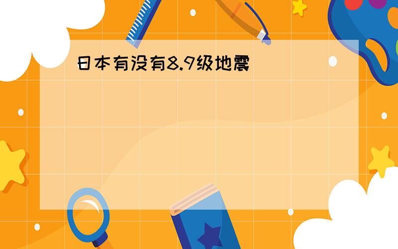 日本有没有8.9级地震