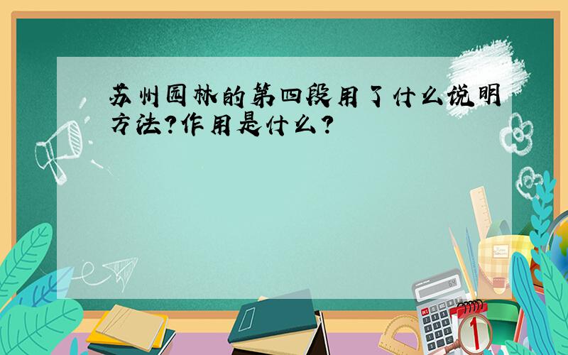 苏州园林的第四段用了什么说明方法?作用是什么?