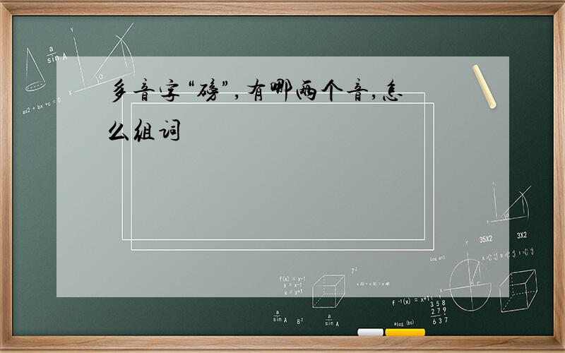 多音字“磅”,有哪两个音,怎么组词