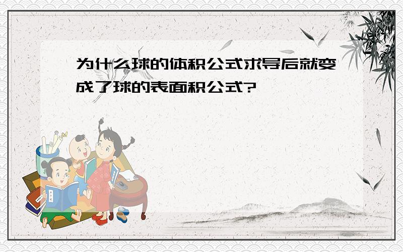 为什么球的体积公式求导后就变成了球的表面积公式?