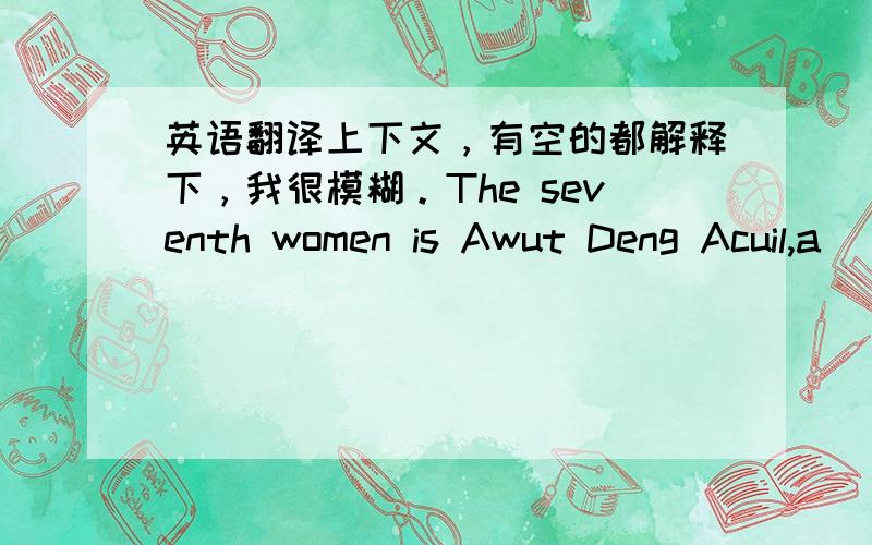 英语翻译上下文，有空的都解释下，我很模糊。The seventh women is Awut Deng Acuil,a