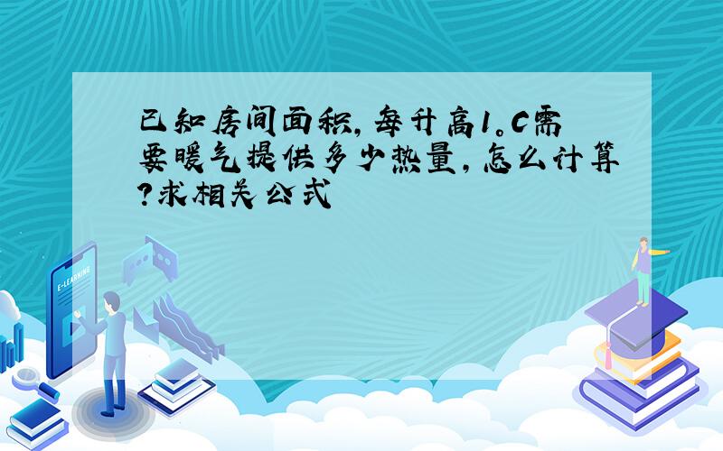 已知房间面积,每升高1°C需要暖气提供多少热量,怎么计算?求相关公式