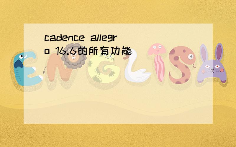 cadence allegro 16.6的所有功能