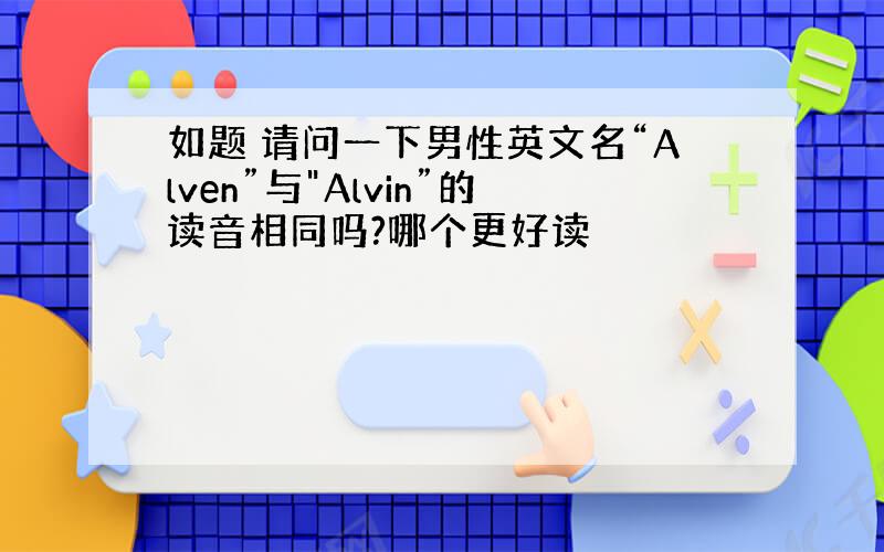 如题 请问一下男性英文名“Alven”与