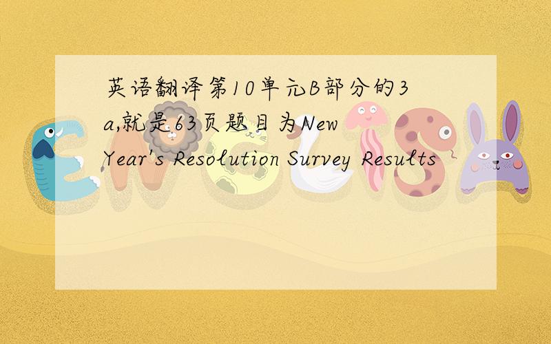 英语翻译第10单元B部分的3a,就是63页题目为New Year's Resolution Survey Results