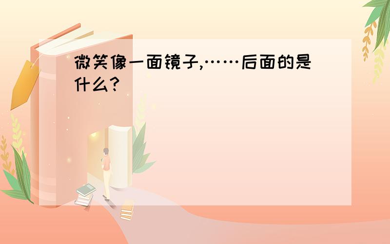 微笑像一面镜子,……后面的是什么?