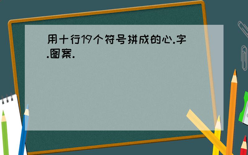 用十行19个符号拼成的心.字.图案.