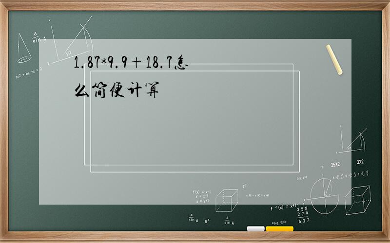 1.87*9.9+18.7怎么简便计算