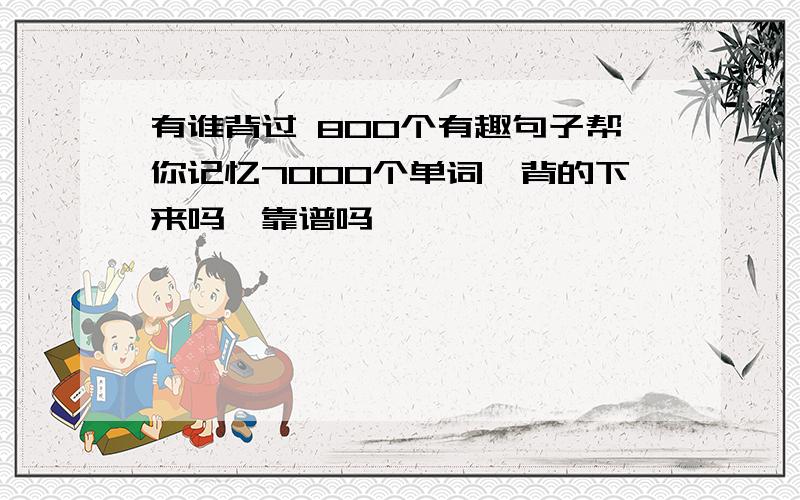 有谁背过 800个有趣句子帮你记忆7000个单词,背的下来吗,靠谱吗