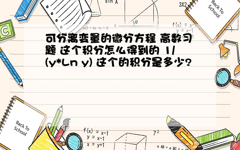 可分离变量的微分方程 高数习题 这个积分怎么得到的 1/(y*Ln y) 这个的积分是多少?