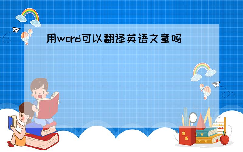 用word可以翻译英语文章吗