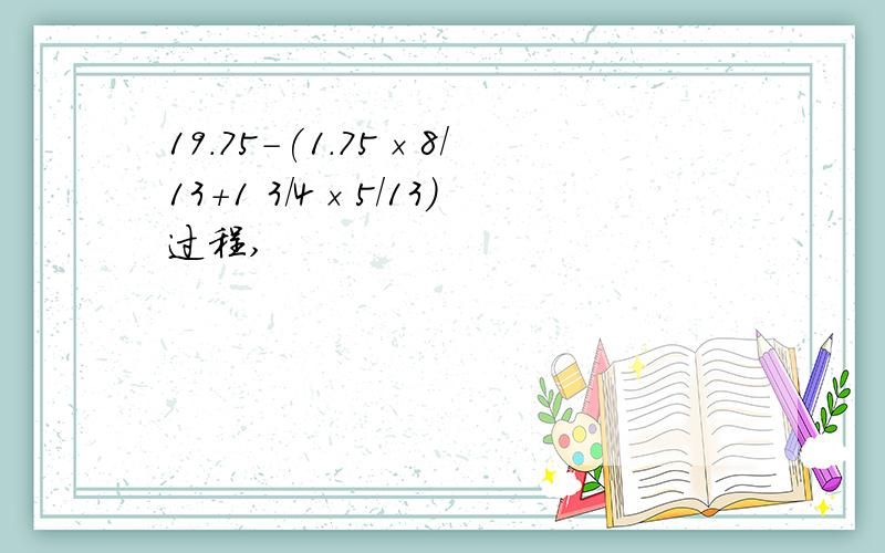 19.75-(1.75×8/13+1 3/4×5/13)过程,