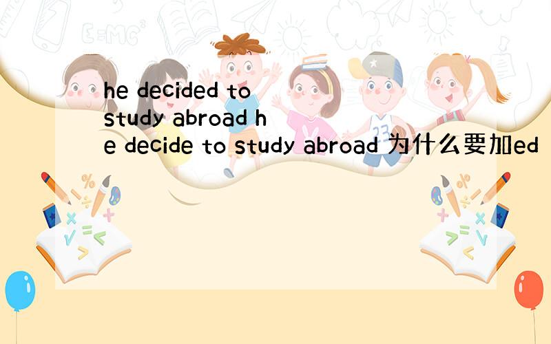 he decided to study abroad he decide to study abroad 为什么要加ed