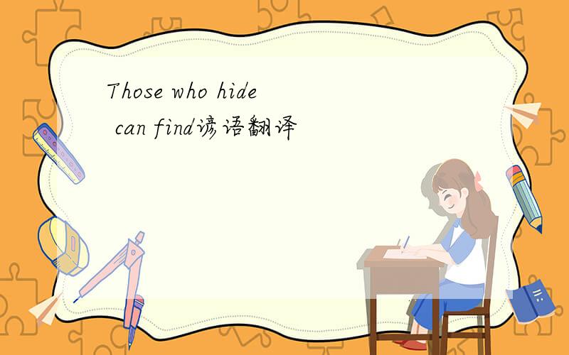 Those who hide can find谚语翻译