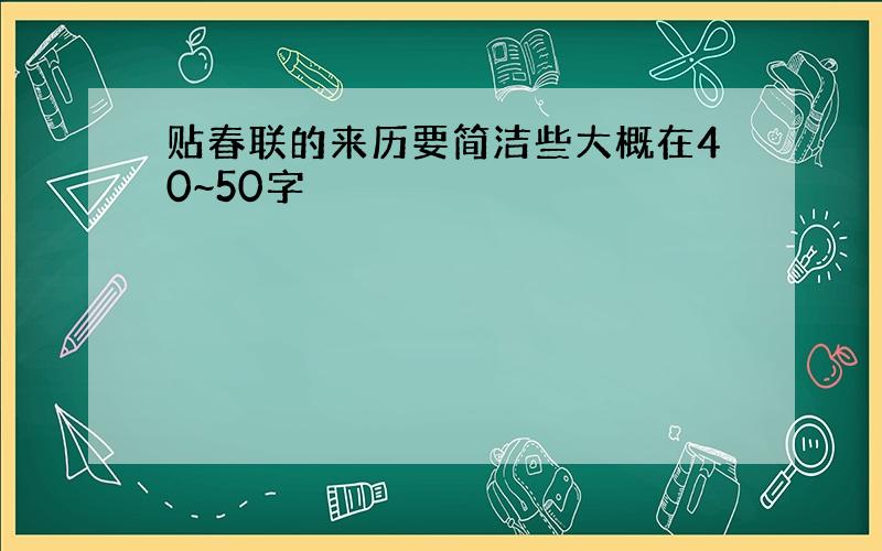 贴春联的来历要简洁些大概在40~50字