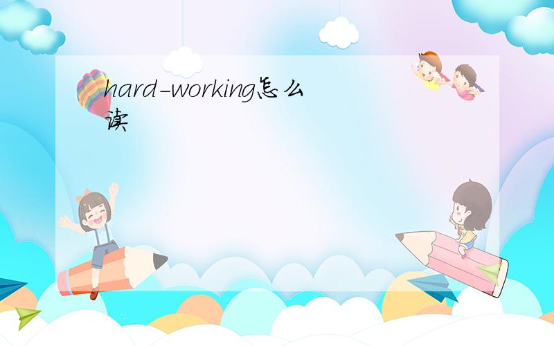 hard-working怎么读