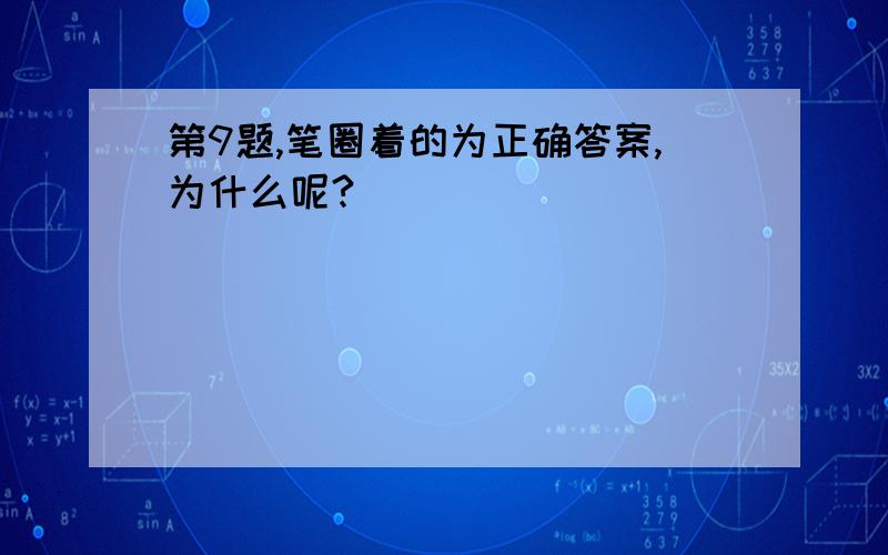 第9题,笔圈着的为正确答案,为什么呢?