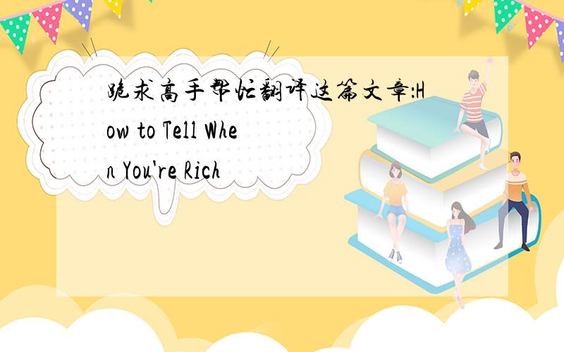 跪求高手帮忙翻译这篇文章：How to Tell When You're Rich