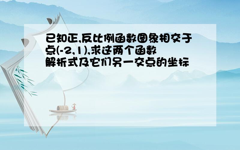 已知正,反比例函数图象相交于点(-2,1),求这两个函数解析式及它们另一交点的坐标