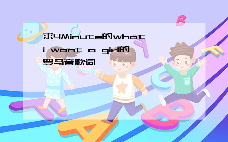 求4Minute的what i want a girl的罗马音歌词