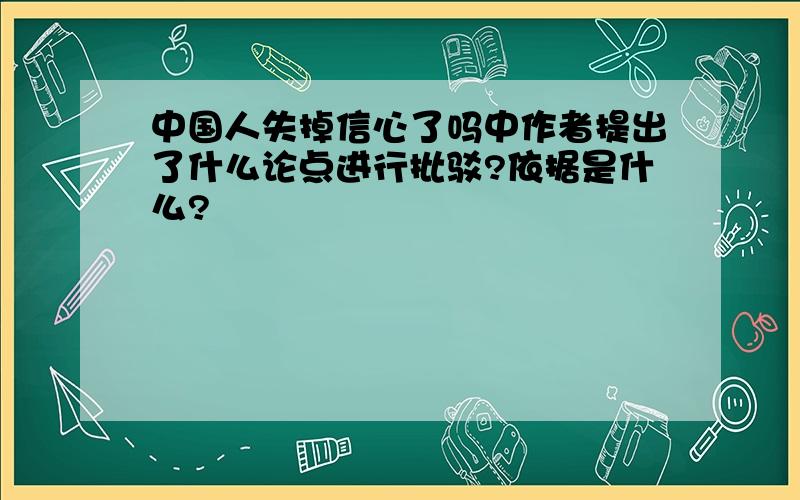 中国人失掉信心了吗中作者提出了什么论点进行批驳?依据是什么?