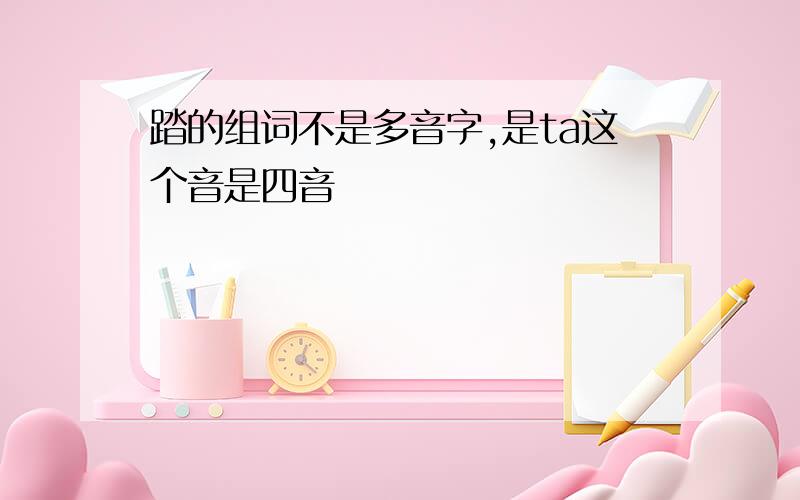 踏的组词不是多音字,是ta这个音是四音