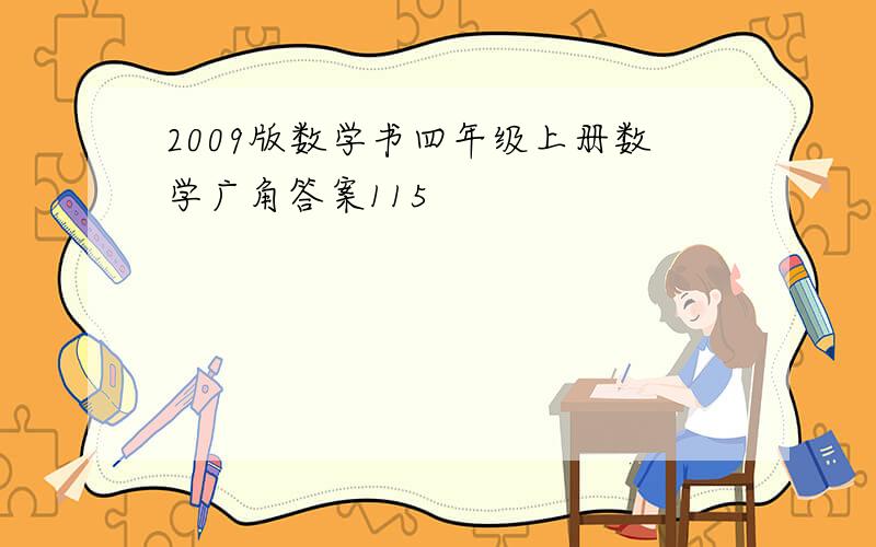 2009版数学书四年级上册数学广角答案115