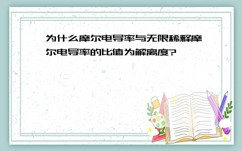 为什么摩尔电导率与无限稀释摩尔电导率的比值为解离度?