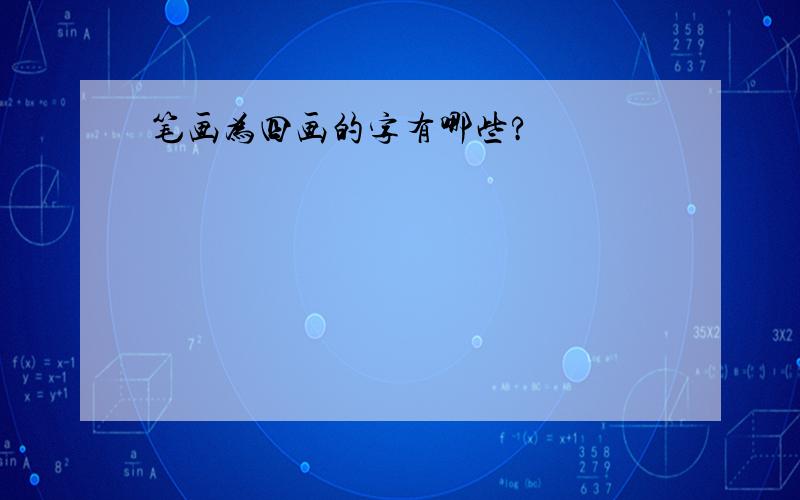 笔画为四画的字有哪些?