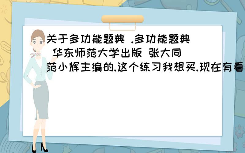 关于多功能题典 .多功能题典 华东师范大学出版 张大同 范小辉主编的.这个练习我想买.现在有看到两个版本.一个是07年出