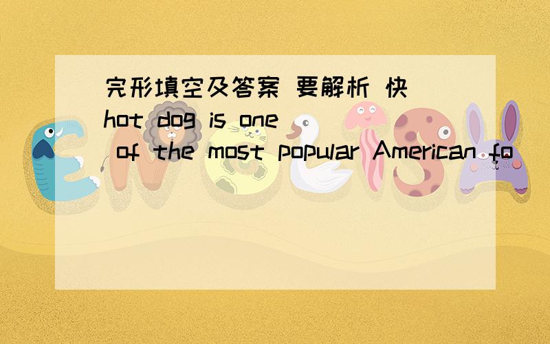 完形填空及答案 要解析 快 hot dog is one of the most popular American fo