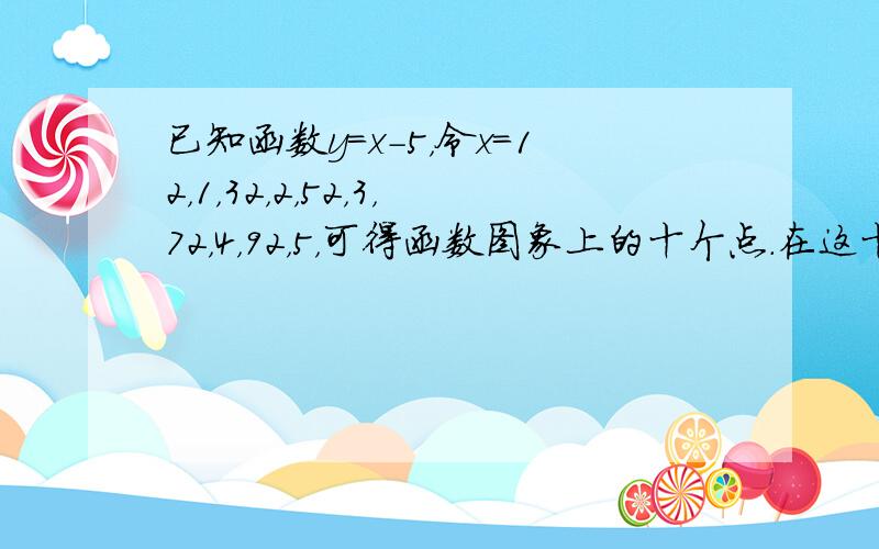 已知函数y=x-5，令x=12，1，32，2，52，3，72，4，92，5，可得函数图象上的十个点.在这十个点中随机取两