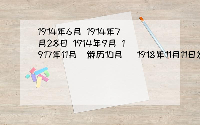 1914年6月 1914年7月28日 1914年9月 1917年11月（俄历10月） 1918年11月11日发生了哪些重