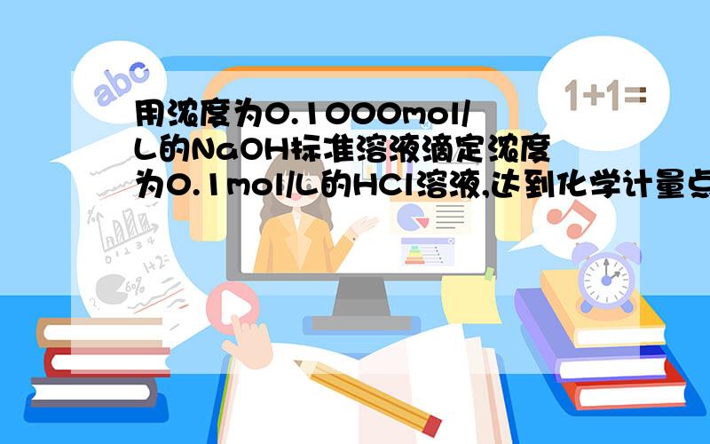 用浓度为0.1000mol/L的NaOH标准溶液滴定浓度为0.1mol/L的HCl溶液,达到化学计量点时溶液的PH值是多