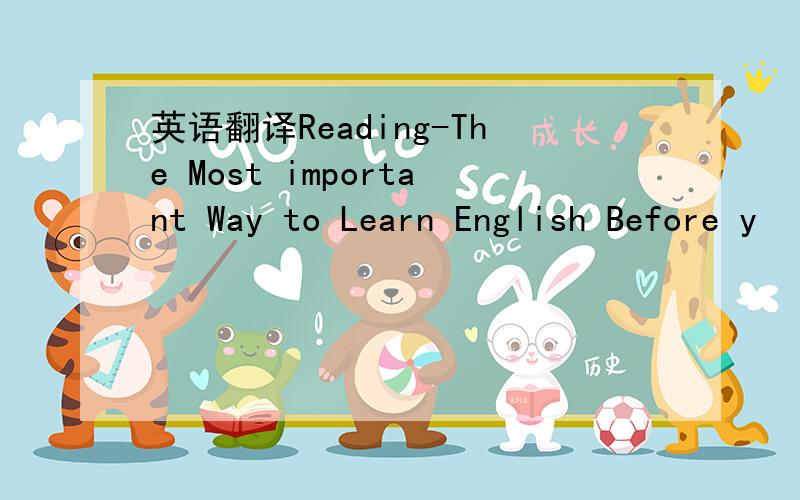 英语翻译Reading-The Most important Way to Learn English Before y