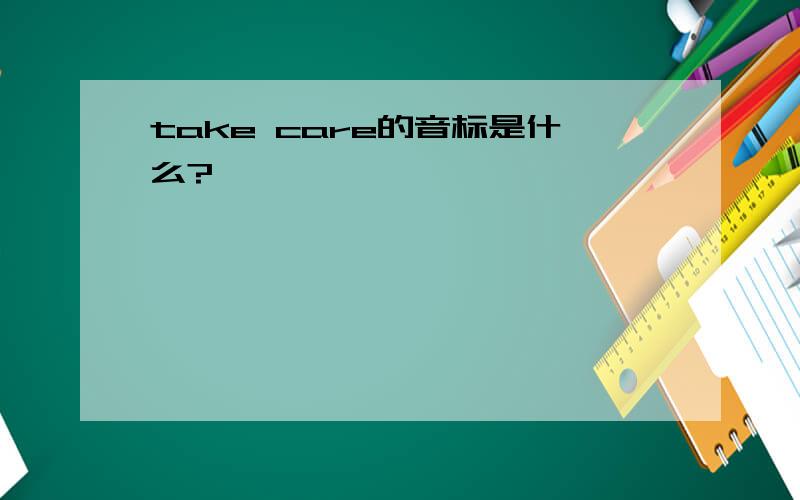 take care的音标是什么?