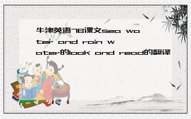 牛津英语7B课文sea water and rain water的look and read的翻译